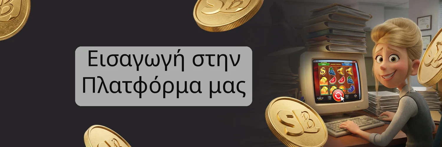 Εισαγωγή στην Πλατφόρμα μας