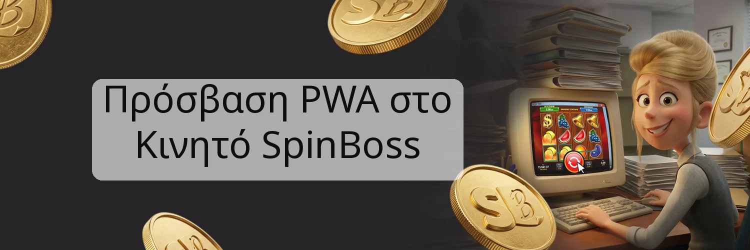 Πρόσβαση PWA στο Κινητό SpinBoss