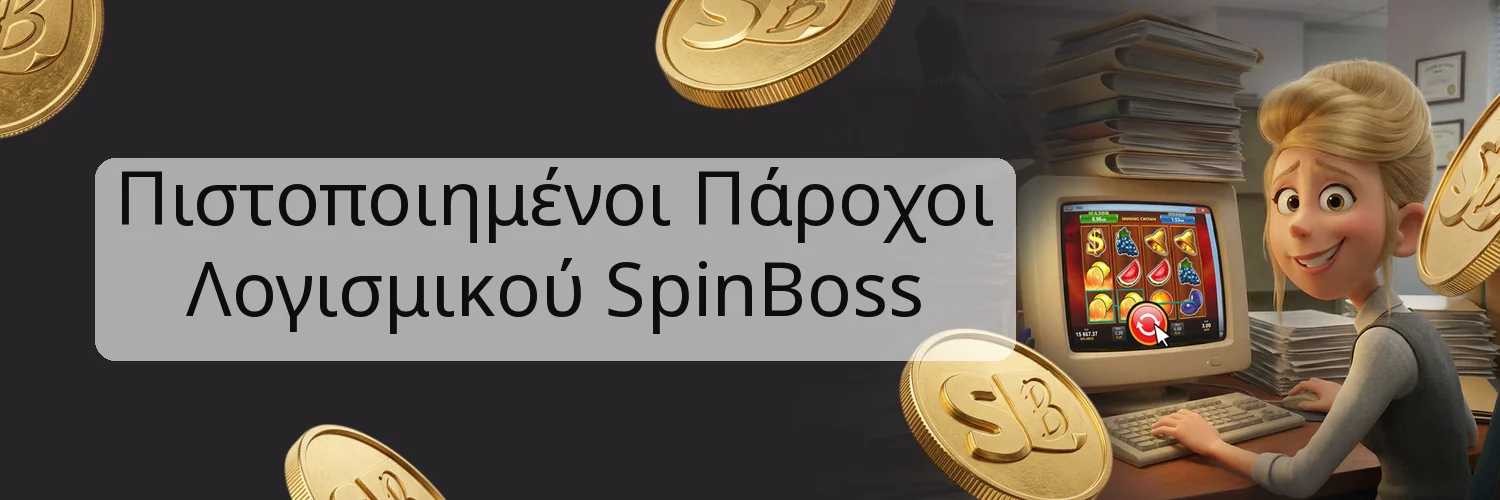Πιστοποιημένοι Πάροχοι Λογισμικού SpinBoss